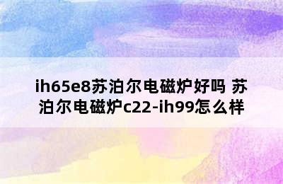 ih65e8苏泊尔电磁炉好吗 苏泊尔电磁炉c22-ih99怎么样